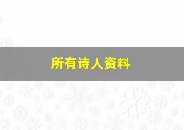 所有诗人资料