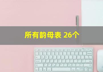 所有韵母表 26个