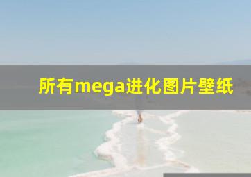 所有mega进化图片壁纸