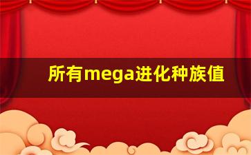 所有mega进化种族值