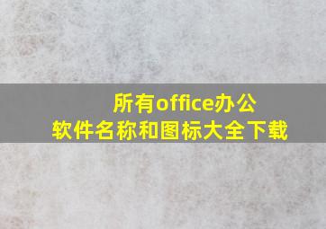 所有office办公软件名称和图标大全下载