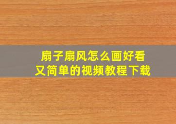 扇子扇风怎么画好看又简单的视频教程下载