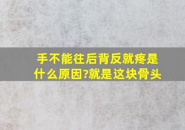 手不能往后背反就疼是什么原因?就是这块骨头