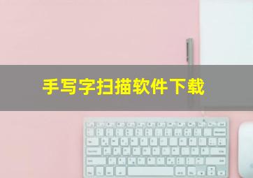 手写字扫描软件下载