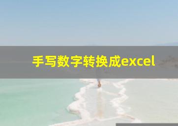 手写数字转换成excel