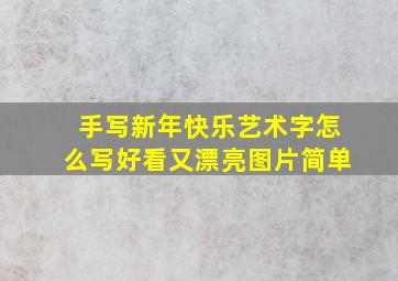 手写新年快乐艺术字怎么写好看又漂亮图片简单