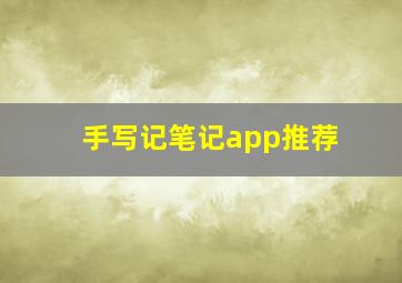 手写记笔记app推荐