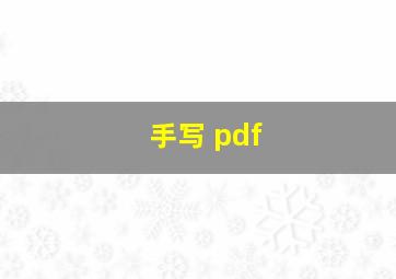 手写 pdf