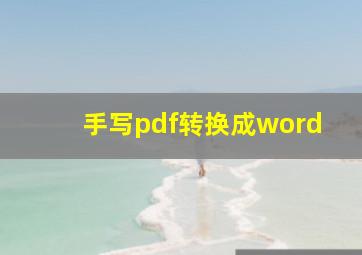 手写pdf转换成word