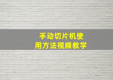 手动切片机使用方法视频教学