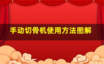 手动切骨机使用方法图解