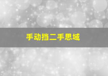 手动挡二手思域