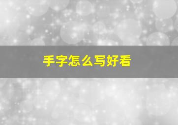 手字怎么写好看