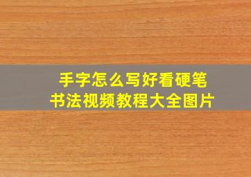 手字怎么写好看硬笔书法视频教程大全图片