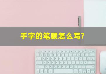 手字的笔顺怎么写?