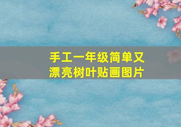 手工一年级简单又漂亮树叶贴画图片