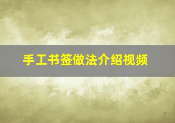 手工书签做法介绍视频