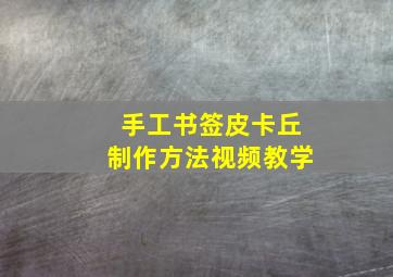 手工书签皮卡丘制作方法视频教学