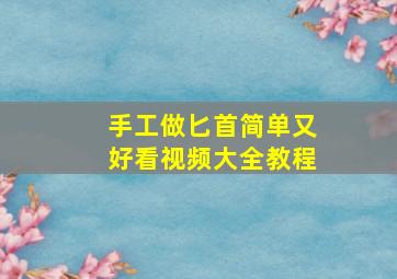 手工做匕首简单又好看视频大全教程