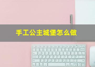 手工公主城堡怎么做