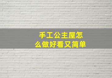 手工公主屋怎么做好看又简单