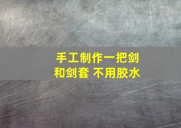 手工制作一把剑和剑套 不用胶水