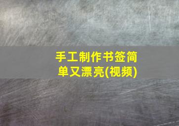 手工制作书签简单又漂亮(视频)