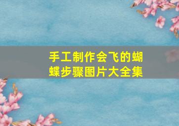 手工制作会飞的蝴蝶步骤图片大全集