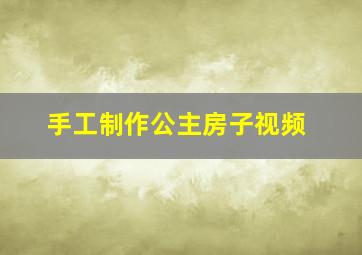 手工制作公主房子视频