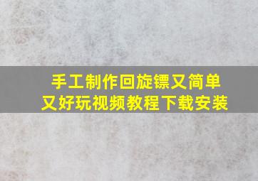 手工制作回旋镖又简单又好玩视频教程下载安装