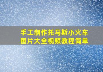 手工制作托马斯小火车图片大全视频教程简单