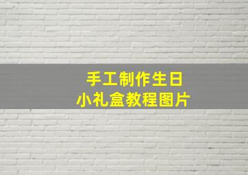 手工制作生日小礼盒教程图片