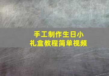 手工制作生日小礼盒教程简单视频