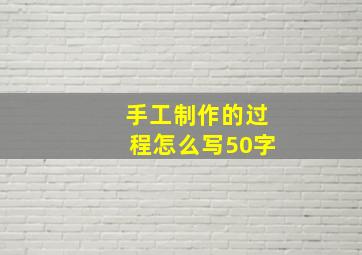 手工制作的过程怎么写50字