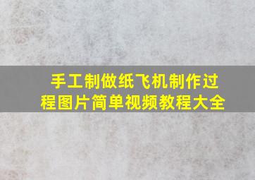 手工制做纸飞机制作过程图片简单视频教程大全