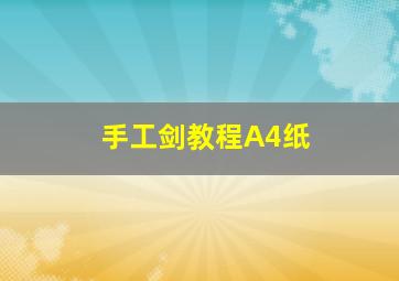 手工剑教程A4纸