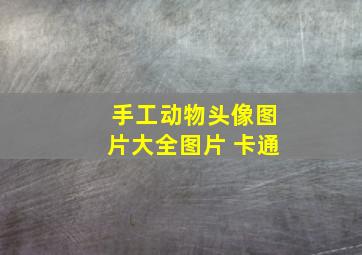 手工动物头像图片大全图片 卡通