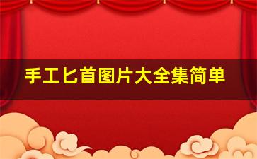 手工匕首图片大全集简单