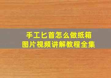 手工匕首怎么做纸箱图片视频讲解教程全集