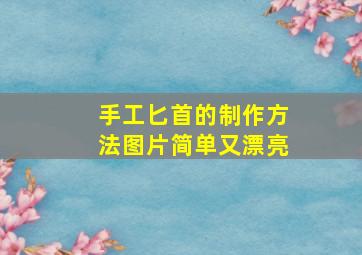 手工匕首的制作方法图片简单又漂亮