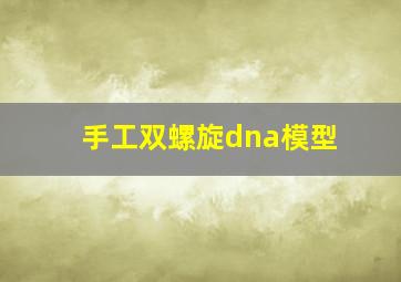 手工双螺旋dna模型