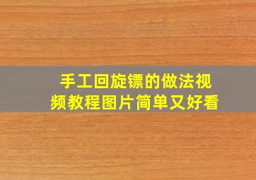 手工回旋镖的做法视频教程图片简单又好看