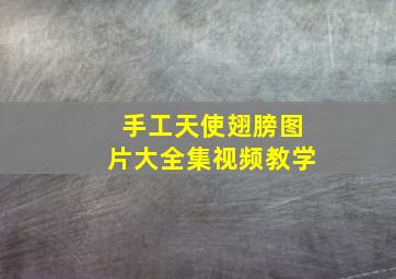 手工天使翅膀图片大全集视频教学