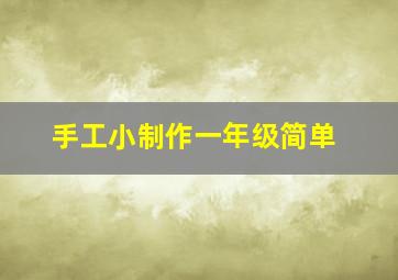 手工小制作一年级简单