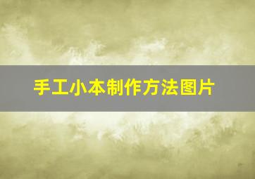 手工小本制作方法图片