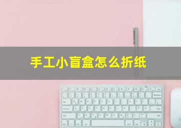 手工小盲盒怎么折纸