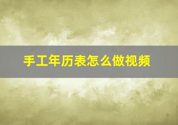 手工年历表怎么做视频