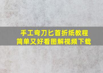 手工弯刀匕首折纸教程简单又好看图解视频下载