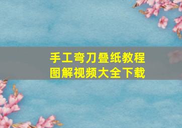 手工弯刀叠纸教程图解视频大全下载