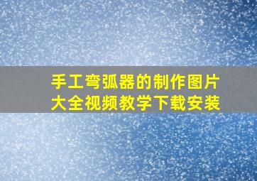 手工弯弧器的制作图片大全视频教学下载安装